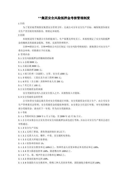 2011年安全风险抵押金考核管理制度