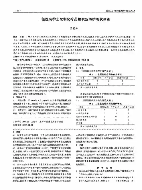 二级医院护士配制化疗药物职业防护现状调查
