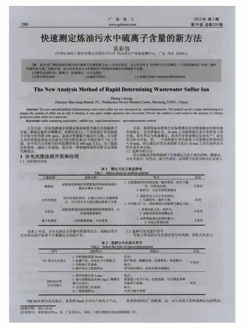 快速测定炼油污水中硫离子含量的新方法