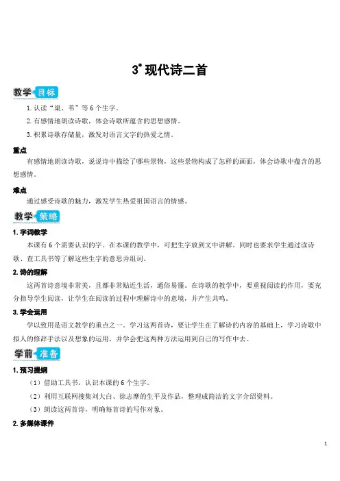 部编版四年级语文下册3 现代诗二首(教案)