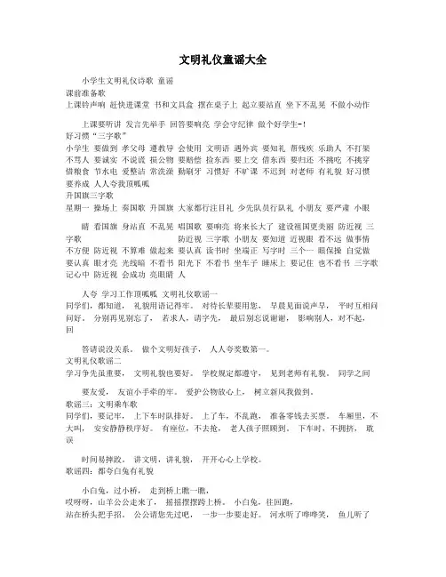 文明礼仪童谣大全