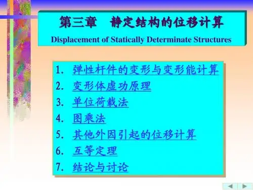 结构位移计算(1)新