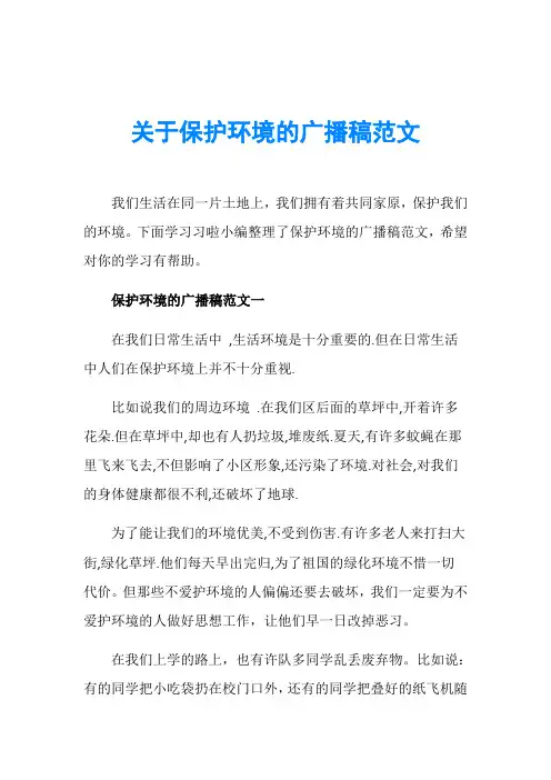 关于保护环境的广播稿范文