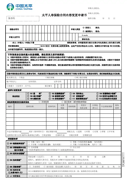 太平人寿保险合同内容变更申请书