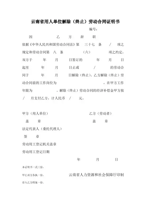 用人单位解除(终止)劳动合同证明书