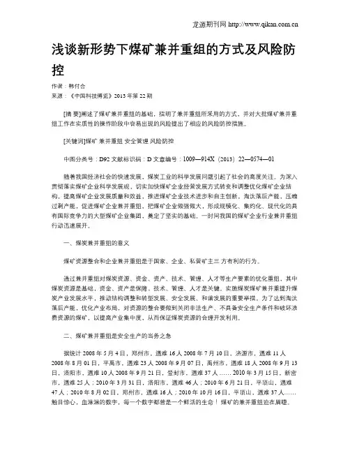 浅谈新形势下煤矿兼并重组的方式及风险防控