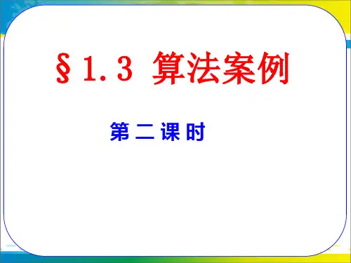 高中数学人教A版必修3课件：1.3算法案例(3课时) (共3份打包)1
