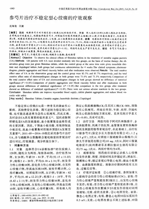 参芍片治疗不稳定型心绞痛的疗效观察