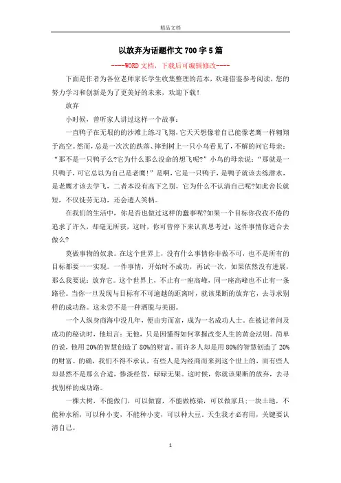 以放弃为话题作文700字5篇
