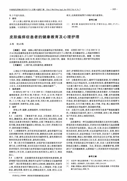 皮肤瘙痒症患者的健康教育及心理护理