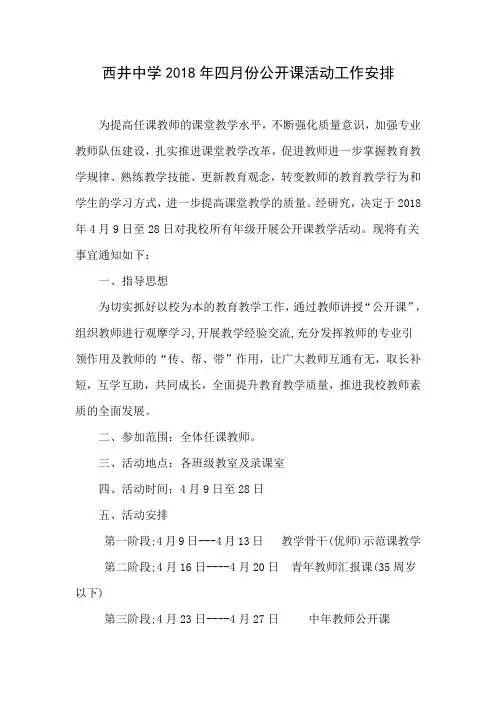 西井中学2018年四月份公开课活动工作安排Microsoft Word 97-2003 文档