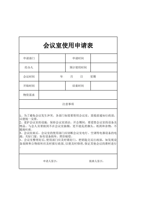 会议室使用申请表