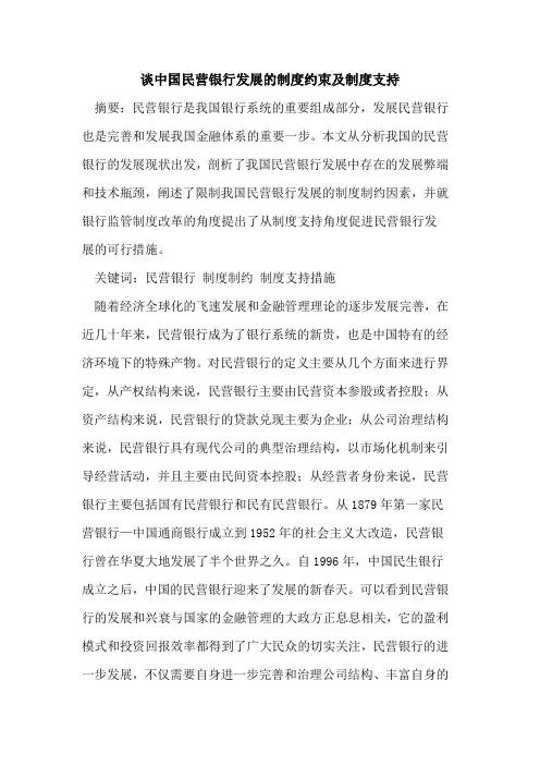 谈中国民营银行发展的制度约束及制度支持