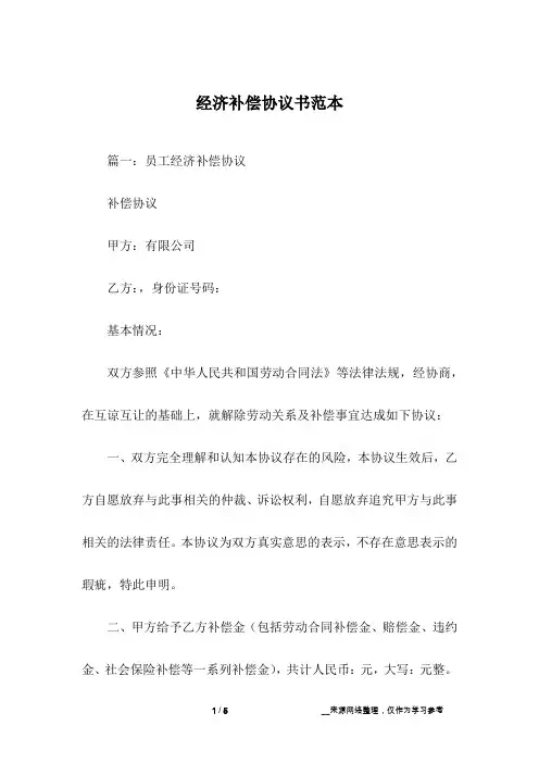 经济补偿协议书范本