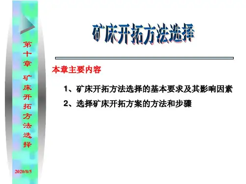10.矿床开拓方法选择