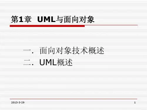 第1章  UML与面向对象