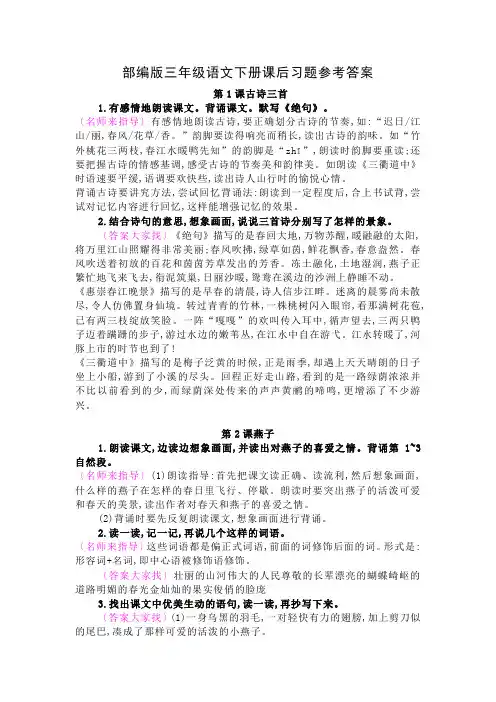 部编版三年级语文下册课后习题参考答案