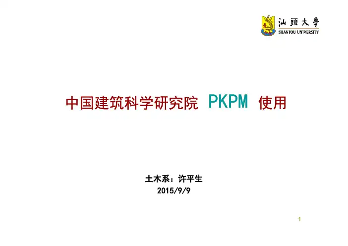 PKPM使用演示(土木工程二级项目用)