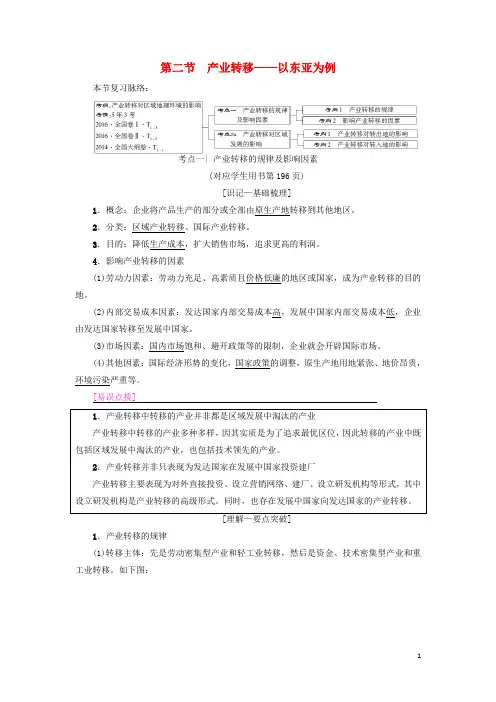 2019版高考地理一轮复习第16章区域联系与区域协调发展第2节产业转移——以东亚为例学案新人教版