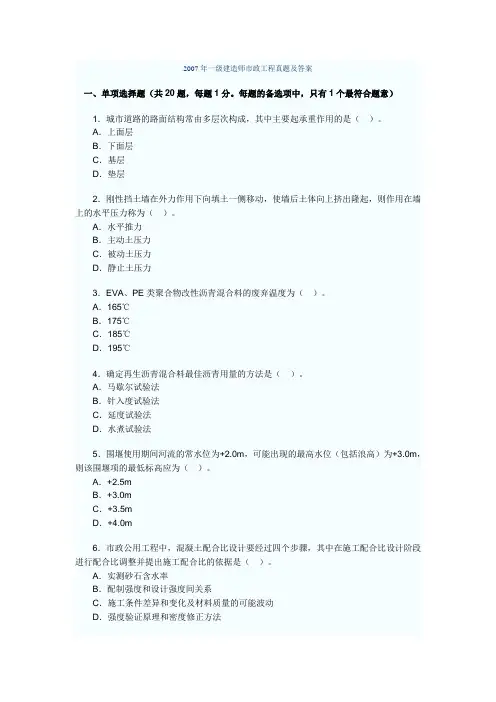 2007年一建市政考试真题及答案