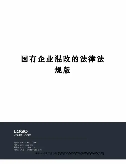 国有企业混改的法律法规版修订稿