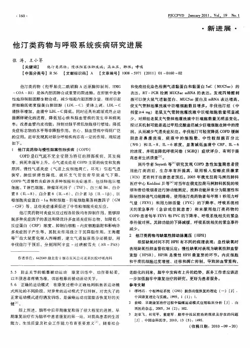 他汀类药物与呼吸系统疾病研究进展