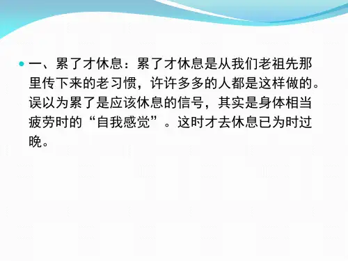 影响健康的八大生活误区