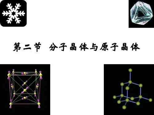 苏教版分子晶体