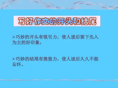 初中作文指导：开头和结尾ppt