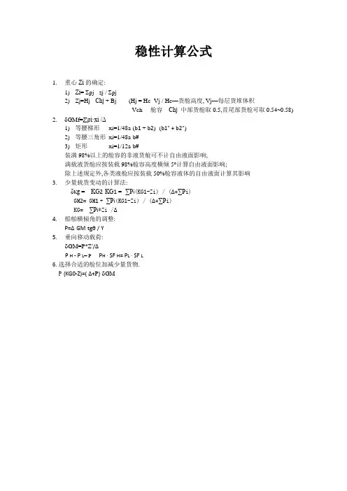 船舶稳性计算公式