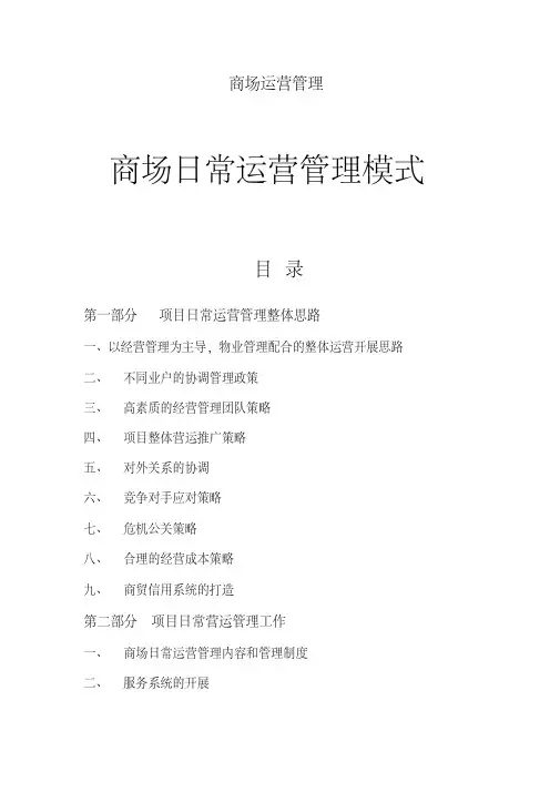 商场运营管理