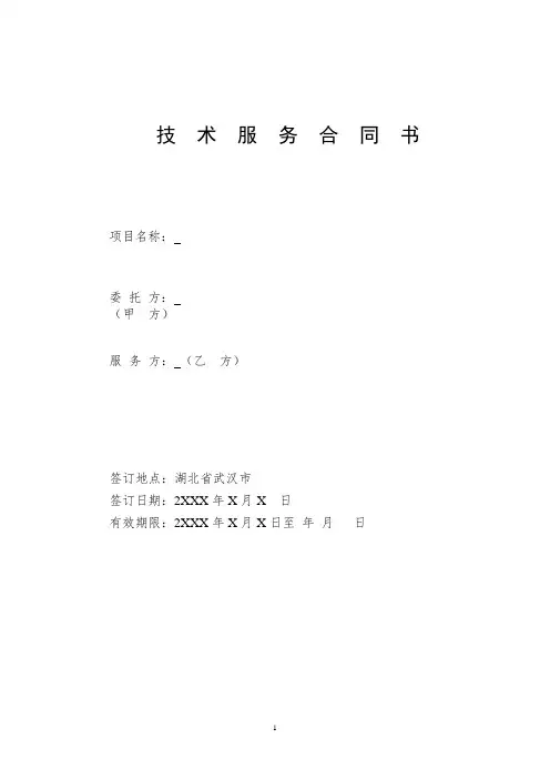 技术服务合同模板 2