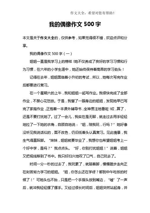 我的偶像作文500字