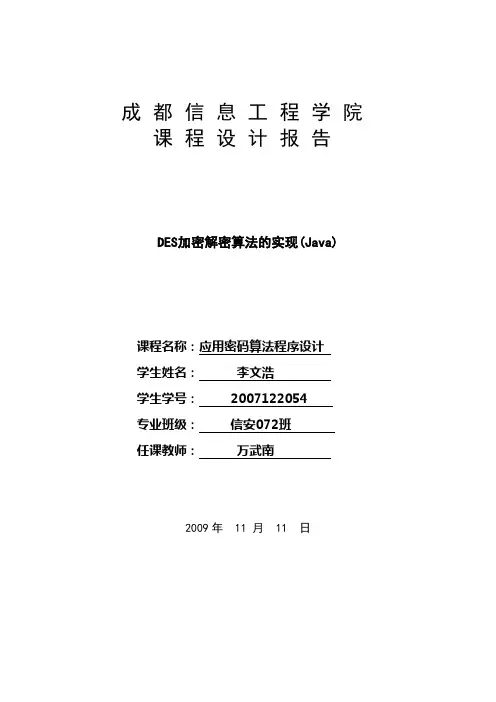DES加密解密算法的实现(Java基本要求)