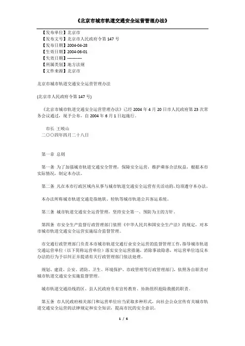 《北京市城市轨道交通安全运营管理办法》