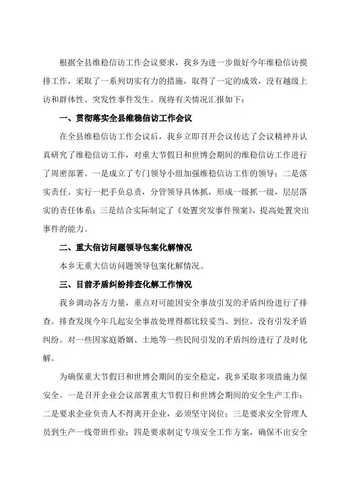 维稳信访、隐患摸排工作情况汇报