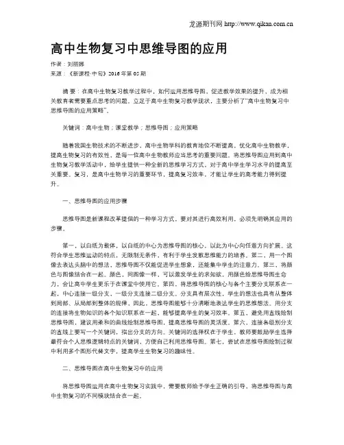 高中生物复习中思维导图的应用