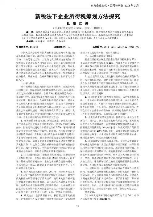 新税法下企业所得税筹划方法