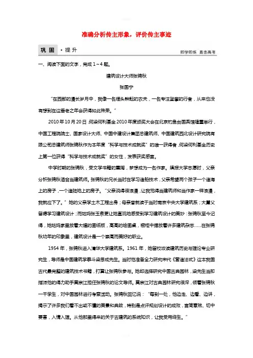 高考语文二轮复习 第五章 实用类文本阅读 专题提分一 准确分析传主形象,评价传主事迹巩固提升训练(含解析