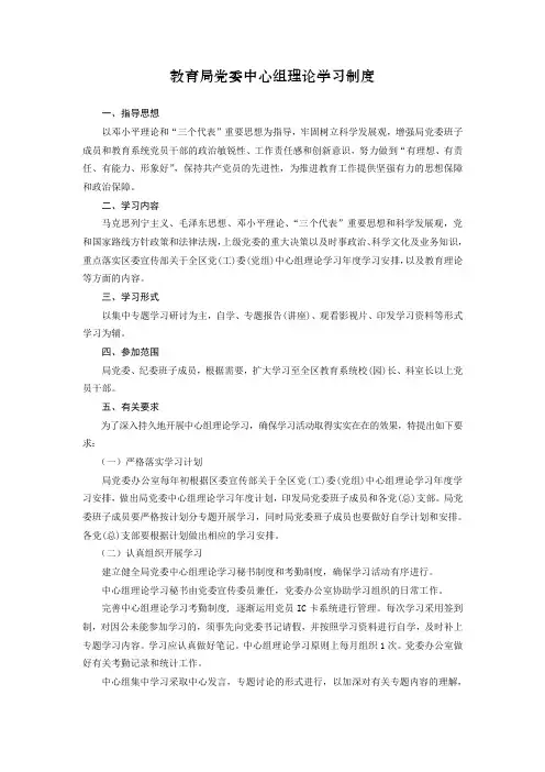教育局党委中心组理论学习制度