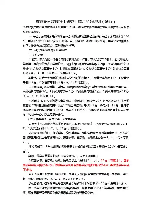 推荐免试攻读硕士研究生综合加分细则(试行)