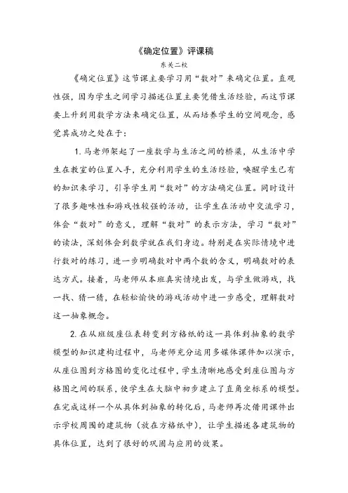 (完整版)北师大版五年级数学《确定位置》评课稿