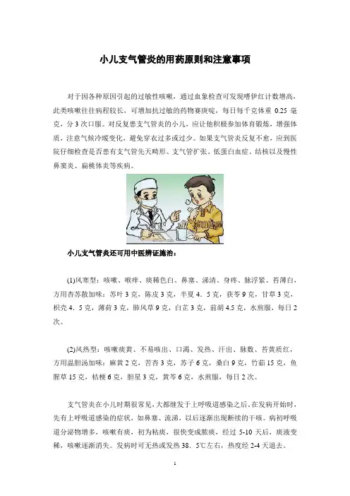 小儿支气管炎的用药原则和注意事项