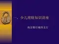 少儿理财知识讲座