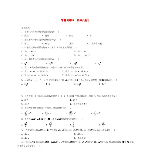 2020年高二数学 专题训练9 立体几何