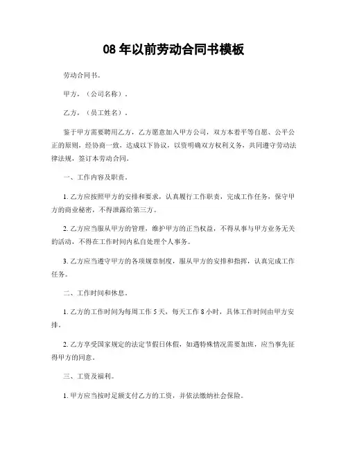 08年以前劳动合同书模板