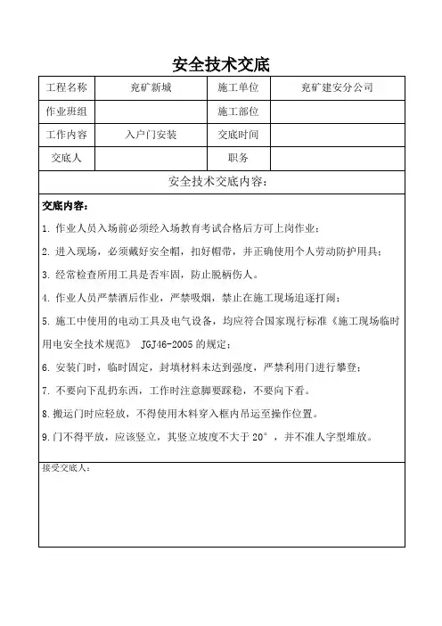 入户门安装安全技术交底