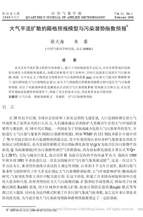 大气平流扩散的箱格预报模型与污染潜势指数预报