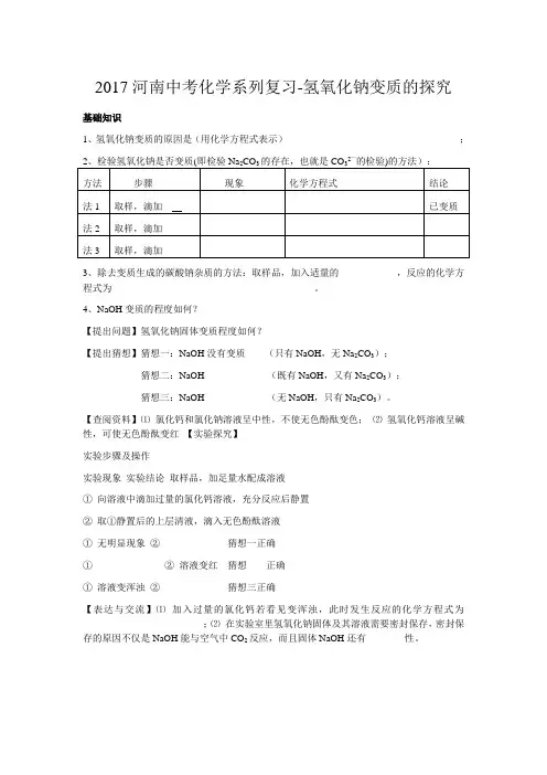 化学人教版九年级下册2017河南中招复习-氢氧化钠变质的探究-导学案