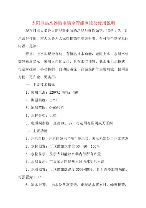 太阳能热水器微电脑全智能测控仪使用说明